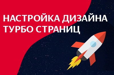 Настройка дизайна турбо-страниц в Биробиджане