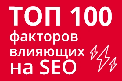 ТОП 100 факторов, которые влияют на SEO и рейтинг в Google в Биробиджане