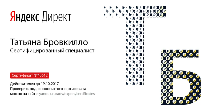 Сертификат специалиста Яндекс. Директ - Бровкилло Т. в Биробиджана