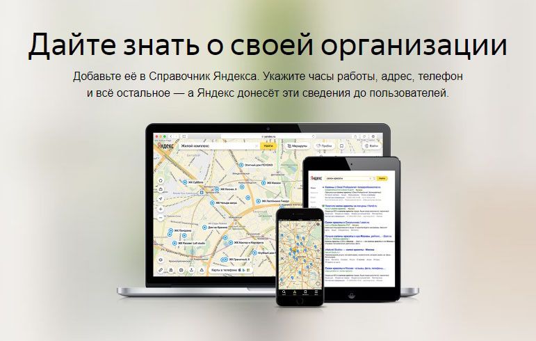 Как добавить организацию в Яндекс Справочник: подробная инструкция в Биробиджане