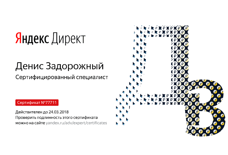 Сертификат специалиста Яндекс. Директ - Задорожный Д. в Биробиджана