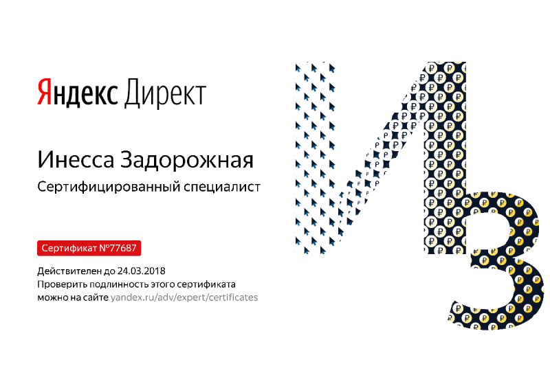 Сертификат специалиста Яндекс. Директ - Задорожная И. в Биробиджана
