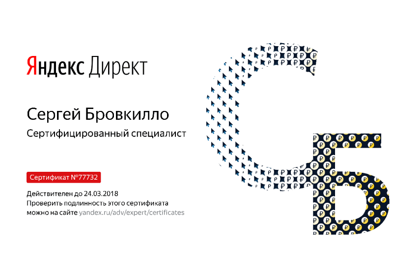 Сертификат специалиста Яндекс. Директ - Бровкилло С. в Биробиджана