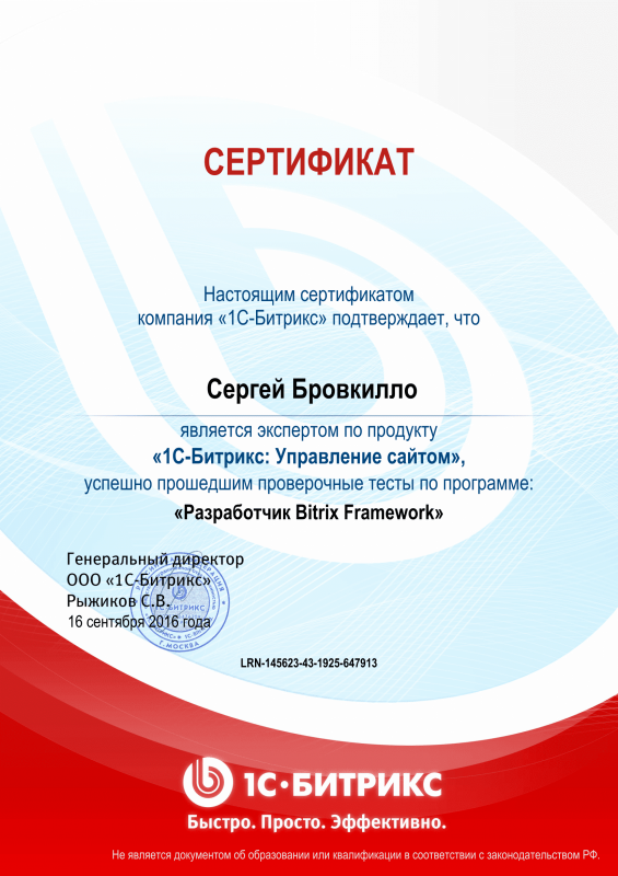 Сертификат "Разработчик Bitrix Framework" в Биробиджана