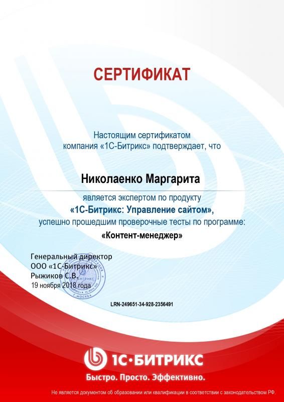 Сертификат эксперта по программе "Контент-менеджер" - Николаенко М. в Биробиджана