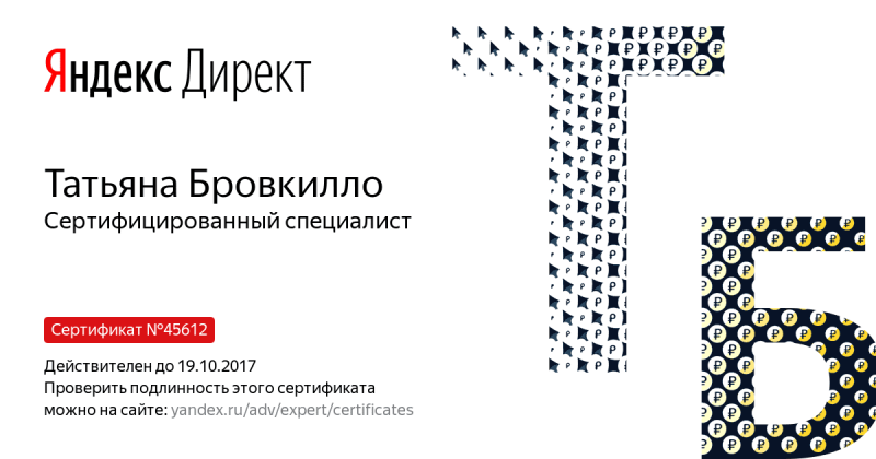 Сертификат специалиста Яндекс. Директ - Бровкилло Т. в Биробиджана